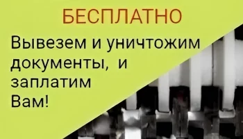 Оплата макулатуры и видеоотчет: &laquo;ЮВ-Трейд&raquo; проводит уничтожение архивных документов в Москве