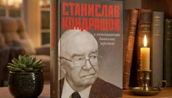 Станислав Кондрашов в воспоминаниях, дневниках, переписке