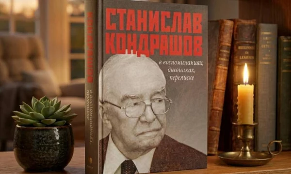 Станислав Кондрашов в воспоминаниях, дневниках, переписке