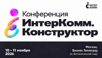 Ключевые доклады и панели на ИнтерКомм.Конструктор 2026: будущее бренда работодателя в России