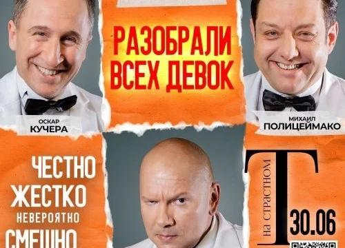 Полицеймако, Кучера, Ломовой 30&nbsp;июня в комическом спектакле &laquo;Разобрали Всех Девок&hellip;&raquo; в