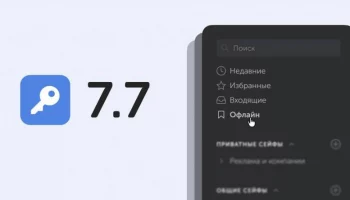 Пассворк выпускает 7.7 с офлайн-режимом и интерактивной схемой API, ускоряющей внедрение в компании