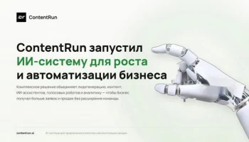ContentRun представил комплексную ИИ-систему для бизнеса
