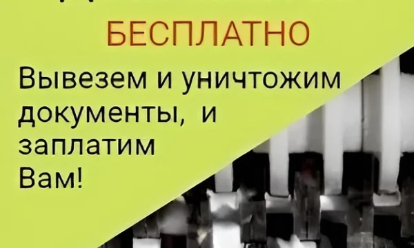 Оплата макулатуры и видеоотчет: &laquo;ЮВ-Трейд&raquo; проводит уничтожение архивных документов в Москве