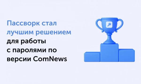 Пассворк стал лучшим решением для ИТ-команд по управлению паролями Пассворк стал лучшим решением для ИТ-команд по управлению паролями