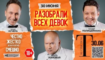 Полицеймако, Кучера, Ломовой 30&nbsp;июня в комическом спектакле &laquo;Разобрали Всех Девок&hellip;&raquo; в