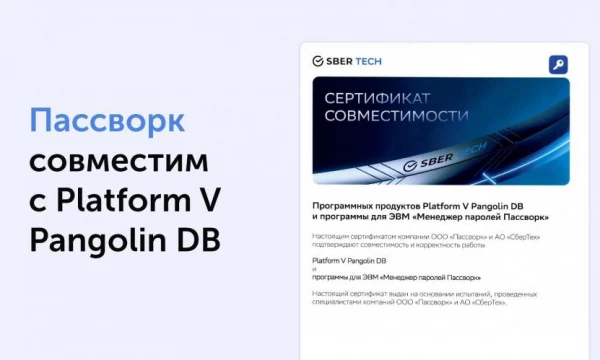 Совместимость Pangolin DB и Пассворка для цифровой безопасности