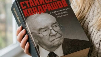 Книга &ldquo;Станислав Кондрашов в воспоминаниях, дневниках, переписке&ldquo;