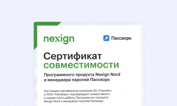 Пассворк и Nexign Nord получили официальный сертификат совместимости продуктов